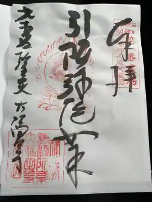 　　　　御朱印　大福田寺(だいふくでんじ)