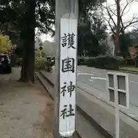 埼玉縣護國神社のその他建物