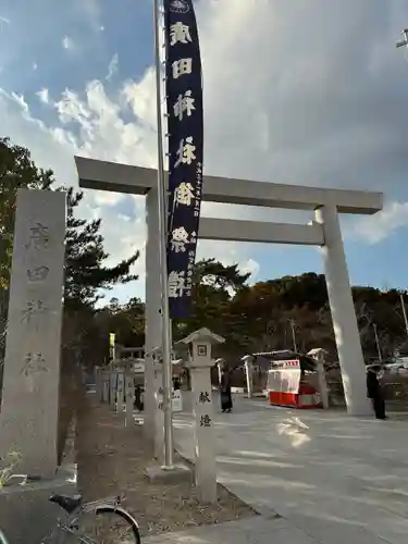 廣田神社(兵庫県)