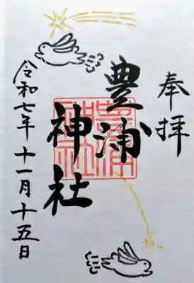 豊浦神社の御朱印