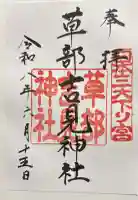 草部吉見神社の御朱印