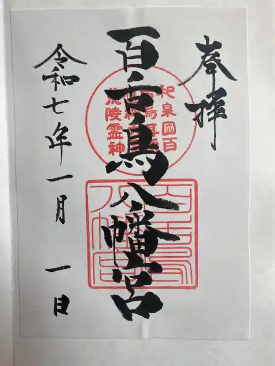 百舌鳥八幡宮の御朱印