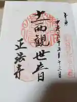 正法寺の御朱印