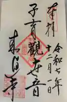 来迎寺(材木座)の御朱印