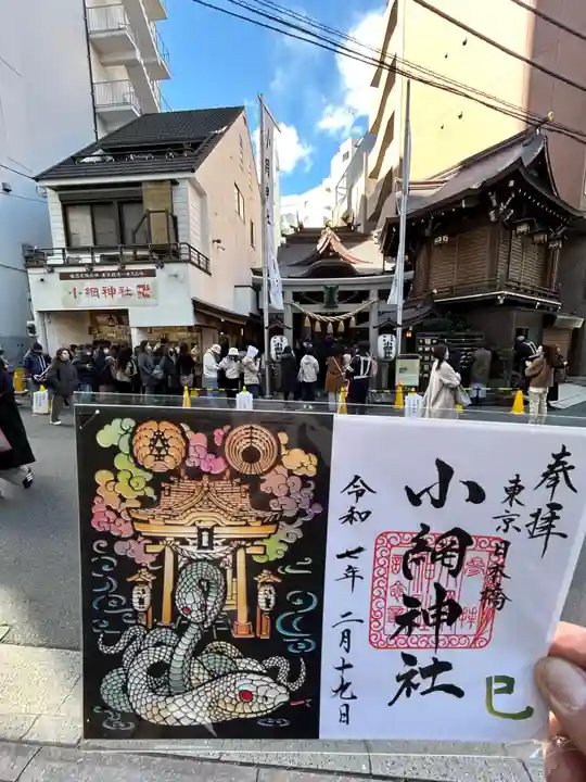 小網神社の御朱印