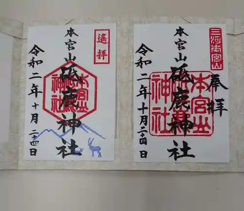 砥鹿神社（奥宮）の御朱印