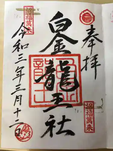 白金龍王社の御朱印