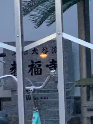 教福寺のその他建物