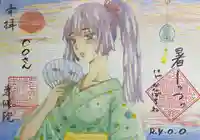 専修院の御朱印