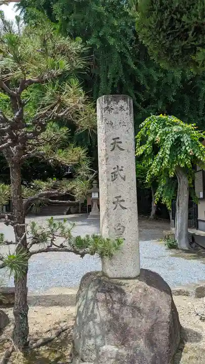 三栖神社(京都府)