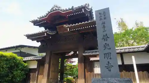 普光明寺の山門