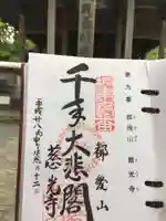 慈光寺の御朱印