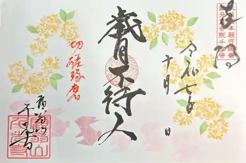 千光寺の御朱印