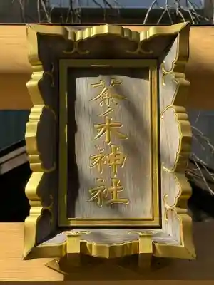 茶ノ木神社の{uncategorized: "未分類", other: "その他", undefined: "問題あり", building: "その他建物", grave: "お墓", sacred_gate: "鳥居", guardian: "狛犬", statue: "像", buddha: "仏像", history: "歴史", nature: "自然", garden: "庭園", animal: "動物", pagoda: "塔", temizu: "手水舎", mountain_gate: "山門・神門", sanctuary: "本殿・本堂", subordinate: "末社・摂社", art: "芸術", scenery: "景色", jizo: "地蔵", ema: "絵馬", goshuin: "御朱印", omikuji: "おみくじ", items: "授与品その他", amulet: "お守り", goshuincho: "御朱印帳", eats: "食事", festival: "お祭り", votive_dance: "神楽", shichigosan: "七五三参", wedding: "結婚式", experience: "体験その他", initially: "初詣", around: "周辺", anti_infection: "感染症対策"}