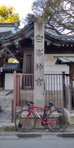 白峯神宮(京都府)