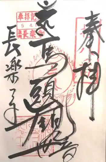 長楽寺の御朱印 2023年04月