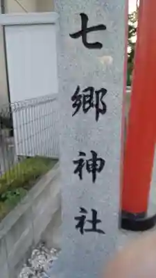 七郷神社のその他建物