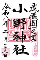 小野神社(東京都)