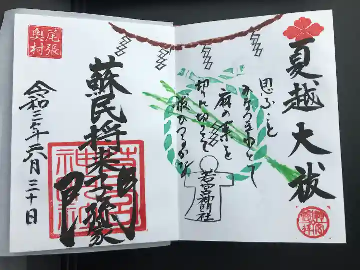 若宮神明社の御朱印