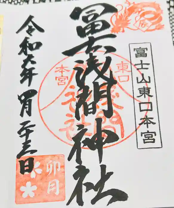 富士山東口本宮 冨士浅間神社の御朱印