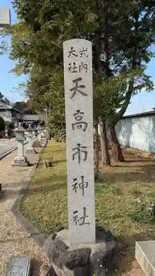 天高市神社(奈良県)