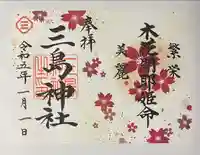 三島神社(東京都)