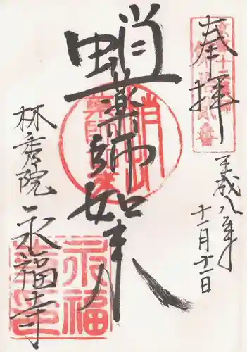 永福寺（蛸薬師堂）の御朱印