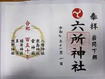 六所神社の御朱印