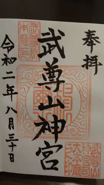 武尊山神宮(大本山武尊教両部)の御朱印