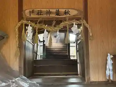 秋葉社(長野県)