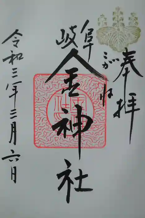 金神社の御朱印