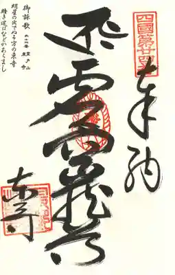 最御崎寺の御朱印