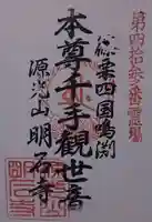 明石寺の御朱印