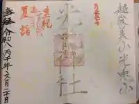 光兎神社の御朱印