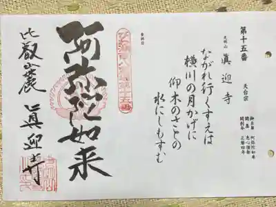 びわ湖百八霊場第十五番札所
天台宗　光明山　眞迎寺
御本尊　阿弥陀如来
開　基　恵心僧都
開創年　正暦四年