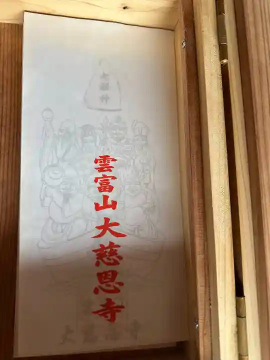 大慈恩寺(千葉県)