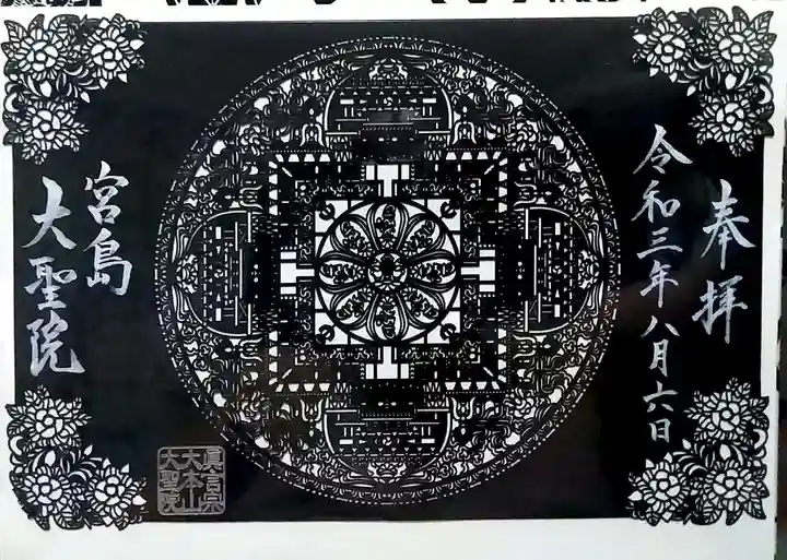 大聖院の御朱印