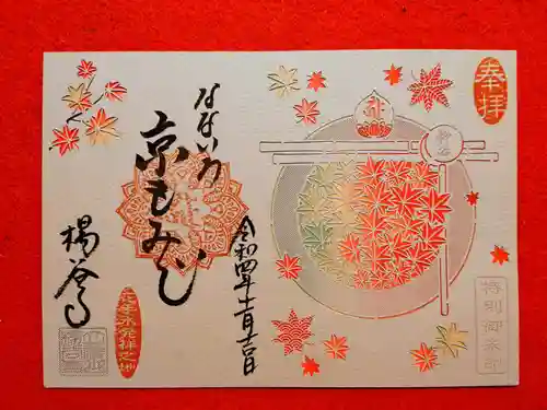 柳谷観音　楊谷寺の御朱印