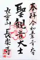 長楽寺の御朱印
