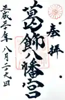 葛飾八幡宮の御朱印