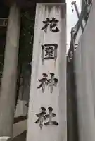 花園神社のその他建物