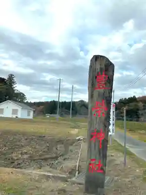 豊榮神社(千葉県)