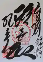 金剛宝寺(紀三井寺)の御朱印