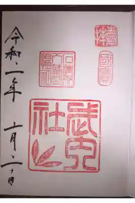 武内社の御朱印です。