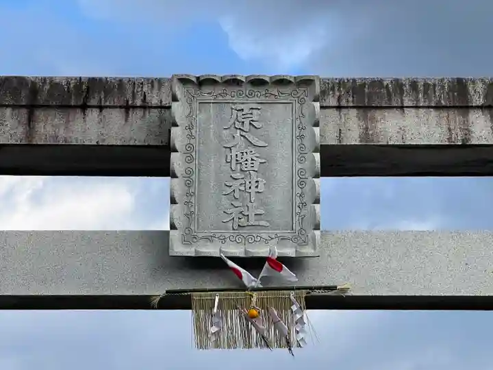原八幡神社(滋賀県)