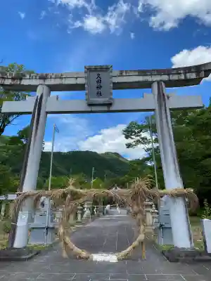 久田神社(岡山県)