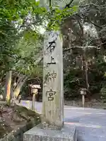 石上神宮(奈良県)