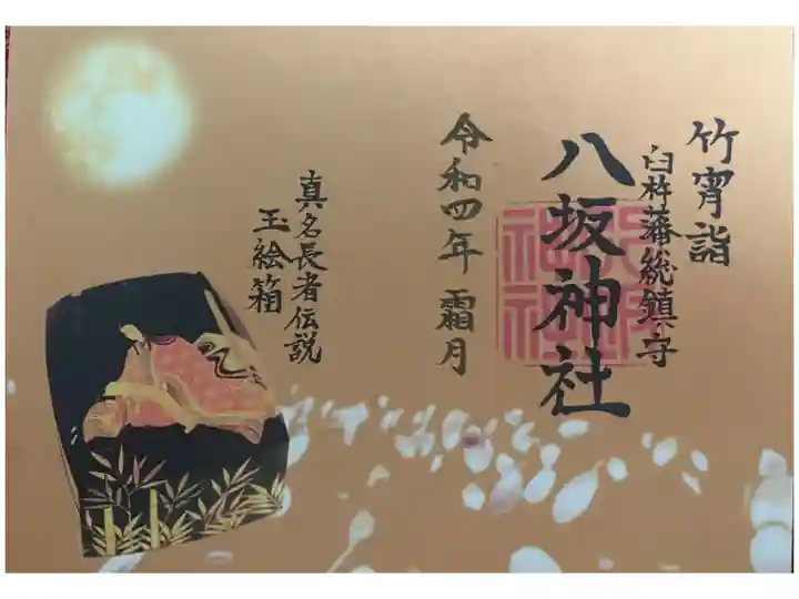 竹宵詣御朱印 鬱金色 限定御朱印