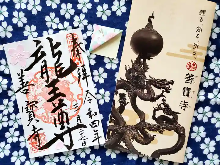 善寶寺の御朱印