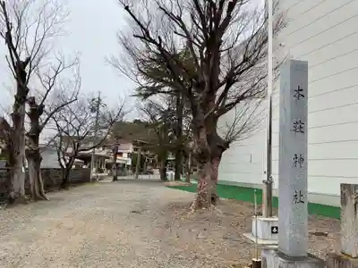 本莊神社(岐阜県)